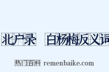 北户录·白杨梅反义词是什么意思的图片